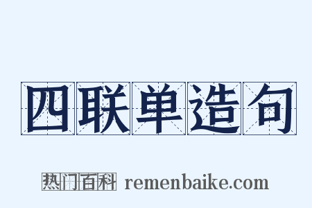 四联单造句是什么意思的图片